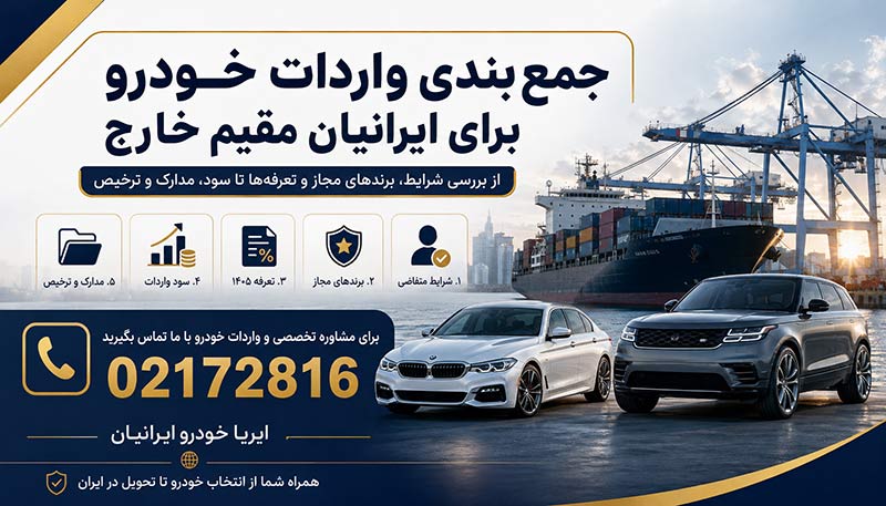 ثبت سفارش واردات خودرو با ایریا خودرو