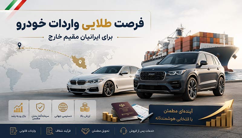 شرایط واردات خودرو برای ایرانیان مقیم خارج