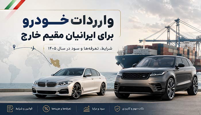 واردات خودرو برای ایرانیان مقیم خارج