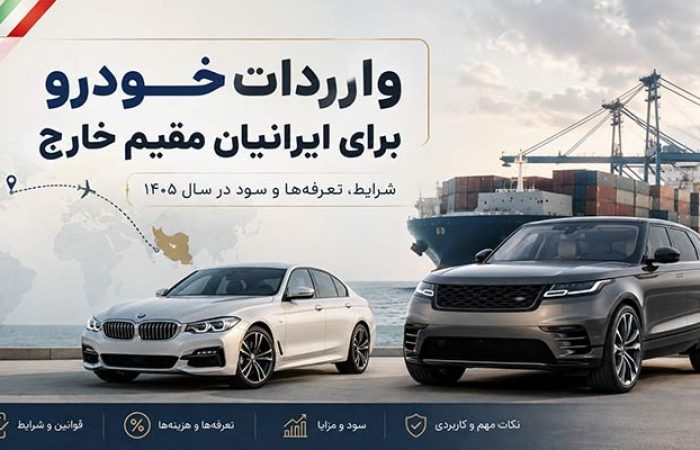 واردات خودرو برای ایرانیان مقیم خارج